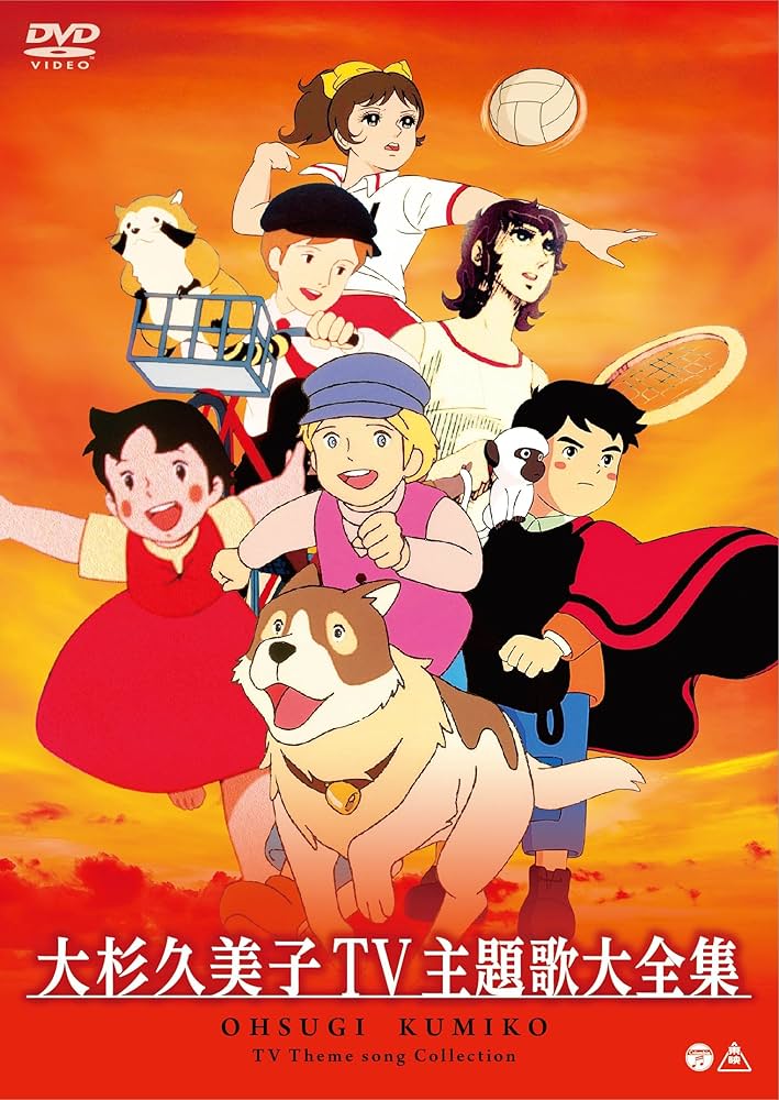 水木一郎、ささきいさお、堀江美都子、大杉久美子TV主題歌大全集 DVD4枚セット Amazon.co.jp: 大杉久美子TV主題歌大全集 [DVD] : 大杉久美子: DVD